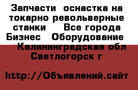 Запчасти, оснастка на токарно револьверные станки . - Все города Бизнес » Оборудование   . Калининградская обл.,Светлогорск г.